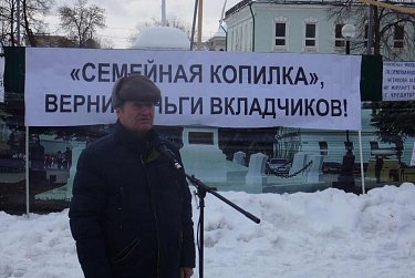Владимир Фролов поддержал обманутых вкладчиков